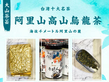 画像をギャラリービューアに読み込む, 【大山茶芸】阿里山高山烏龍茶