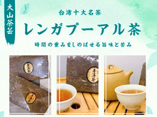 画像をギャラリービューアに読み込む, 【大山茶芸】レンガプーアル茶