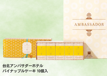 画像をギャラリービューアに読み込む, 台北アンバサダーホテル【國賓大飯店】パイナップルケーキ(10個入)