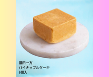 画像をギャラリービューアに読み込む, 福田一方 パイナップルケーキ (8個入)