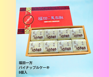 画像をギャラリービューアに読み込む, 福田一方 パイナップルケーキ (8個入)