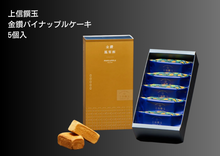 画像をギャラリービューアに読み込む, ネットで大好評、【上信饌玉】金鑽パイナップルケーキ(5個入)