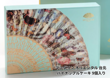 画像をギャラリービューアに読み込む, マンダリン オリエンタル台北 【台北文華東方酒店】 パイナップルケーキ(9個入り)