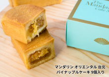 画像をギャラリービューアに読み込む, マンダリン オリエンタル台北 【台北文華東方酒店】 パイナップルケーキ(9個入り)