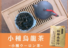 画像をギャラリービューアに読み込む, 【林華泰茶行】小種ウーロン茶/小種烏龍茶 150g