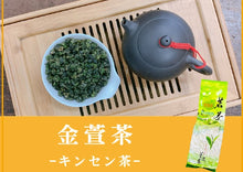 画像をギャラリービューアに読み込む, 【林華泰茶行】キンセン茶/金萱茶 150g