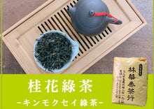 画像をギャラリービューアに読み込む, 【林華泰茶行】キンモクセイ緑茶/桂花綠茶 150g
