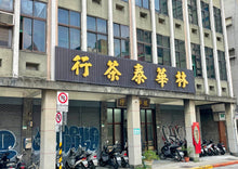 画像をギャラリービューアに読み込む, 【林華泰茶行】文山包種茶 150g