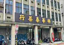 画像をギャラリービューアに読み込む, 【林華泰茶行】プーアル茶/普洱茶 150g