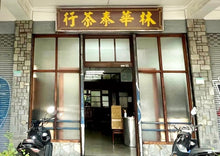 画像をギャラリービューアに読み込む, 【林華泰茶行】鉄観音茶 150g