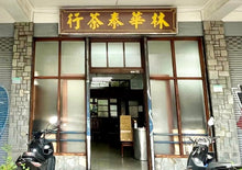 画像をギャラリービューアに読み込む, 【林華泰茶行】キンセン茶/金萱茶 150g