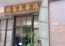 画像をギャラリービューアに読み込む, 【林華泰茶行】ウーロン茶/烏龍茶 150g