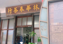 画像をギャラリービューアに読み込む, 【林華泰茶行】鉄観音茶 150g