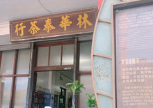 画像をギャラリービューアに読み込む, 【林華泰茶行】蜜香紅茶 150g