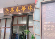 画像をギャラリービューアに読み込む, 【林華泰茶行】キンモクセイ緑茶/桂花綠茶 150g