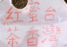 画像をギャラリービューアに読み込む, 【林華泰茶行】蜜香紅茶 150g