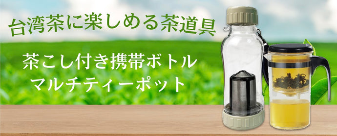 【大山特集】台湾茶、楽しい！おすすめの茶道具とお茶