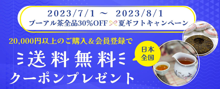 【7月限定】夏ギフトキャンペーン：プーアル茶全品30％OFF＆送料無料