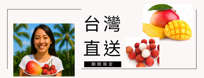 【台湾直送】夏のご褒美！完熟アップルマンゴー＆玉荷包ライチで、極上のひとときを！