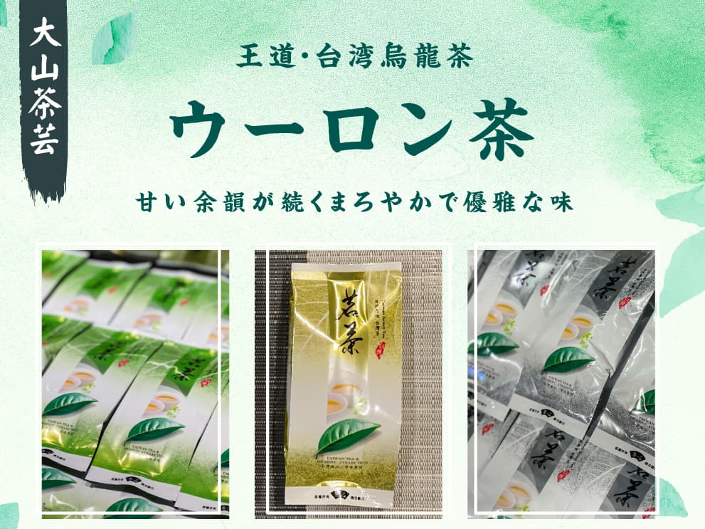 【大山茶芸】烏龍茶お試しサイズ30g