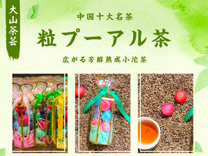 【大山茶芸】小粒プーアル茶カラフルセット