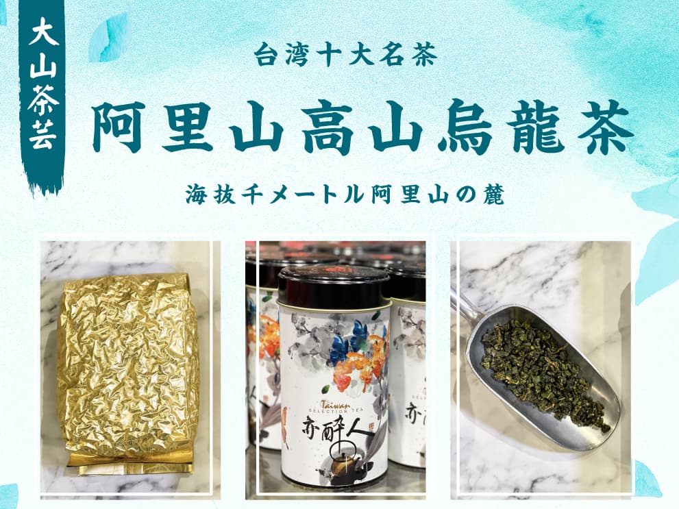 阿里山高山烏龍茶 – Tengu Natural Foods