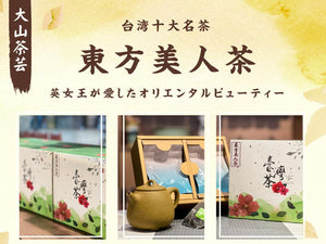 【大山茶芸】東方美人茶ティーバッグ（10包入り）