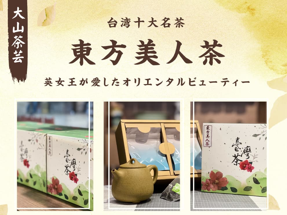 【大山茶芸】東方美人茶ティーバッグ（10包入り）