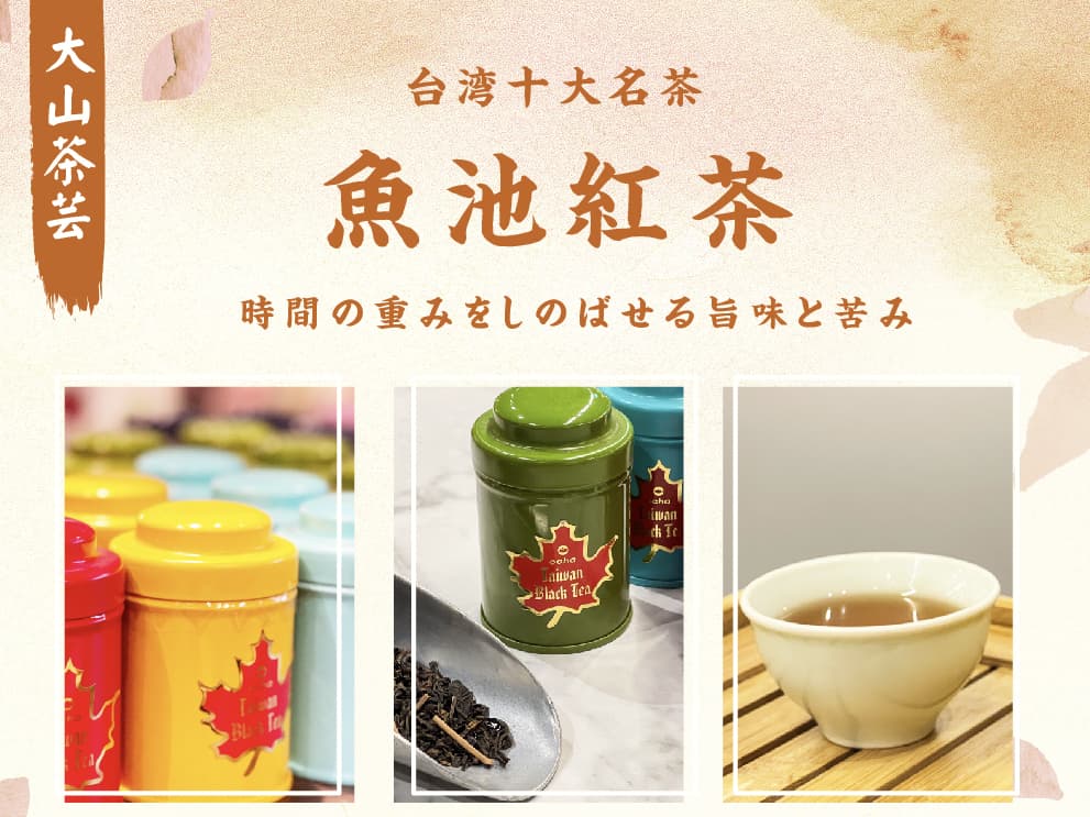 魚池紅茶20g