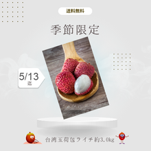画像をギャラリービューアに読み込む, ★2025年期間限定【台湾産玉荷包ライチ】約3.0kg　※NT$200 OFF ※クール便送料込み
