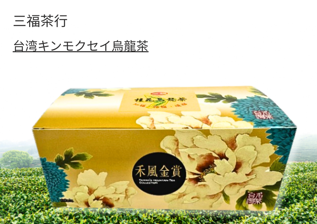 【三福茶行】自家製キンモクセイ烏龍茶ティーバッグ（25入り）