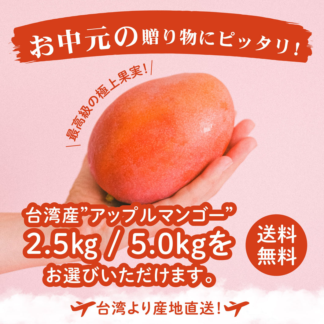 ★2025年期間限定【アップルマンゴー】【2.5Kg】【5.0kg】※NT$200 OFF※ 受付締切日：4月29日（火）　クール便送料無料