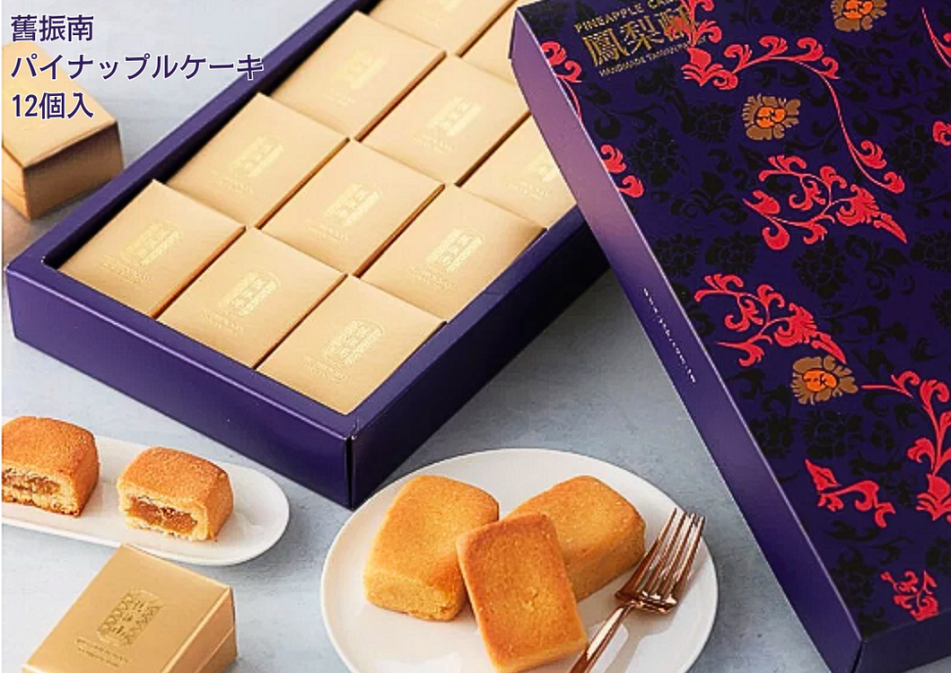 創業130年以上の老舗餅店、【舊振南】パイナップルケーキ (12個入)