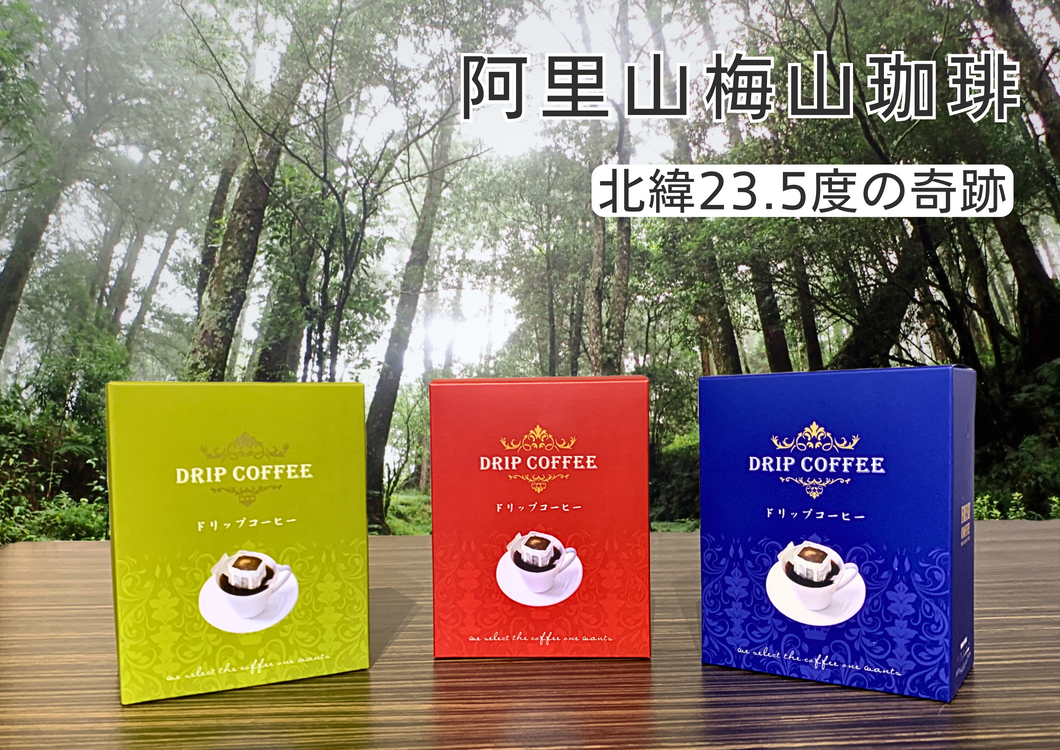【梅山珈琲】阿里山コーヒードリップバッグ（5枚入り）
