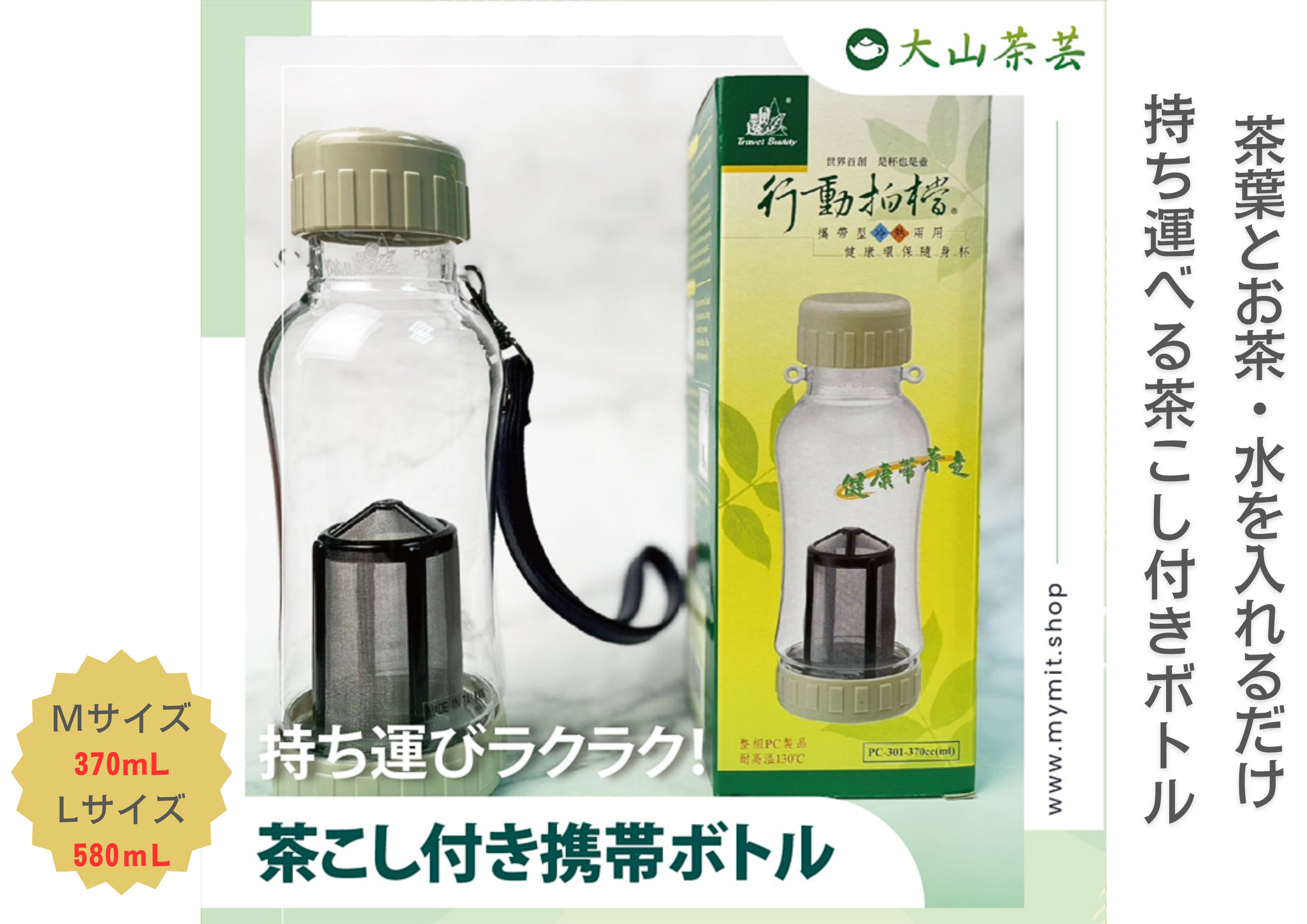 大山茶芸】茶こし付き携帯ボトル – 台湾良品