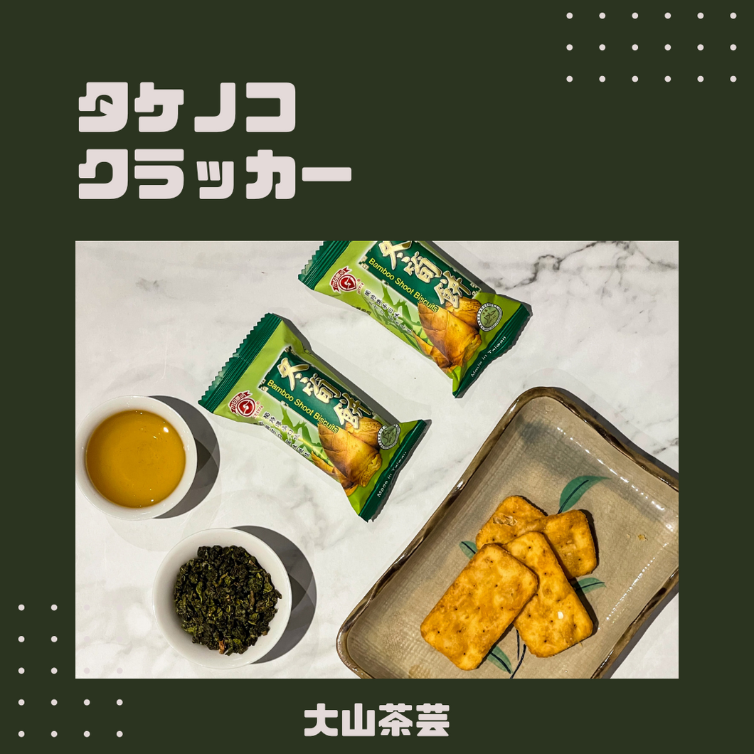 たけのこクラッカー