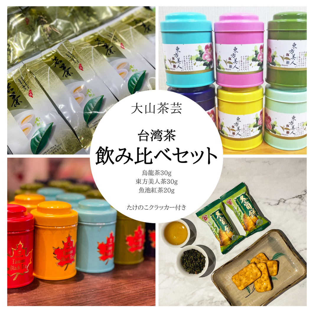 台湾茶飲み比べセット
