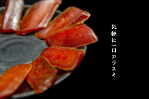【台湾産・一口サイズ・150g】高級珍味！本場天然一口カラスミ※送料無料