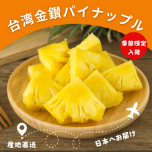 画像をギャラリービューアに読み込む, ★予約受付中★【送料無料】台湾産・金鑚パイナップル（約5kg） 2026年
