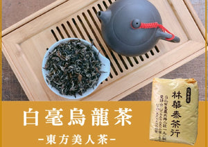 【林華泰茶行】東方美人茶／白毫烏龍茶 150g