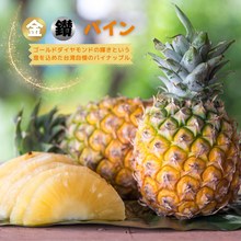 画像をギャラリービューアに読み込む, ★予約受付中★【送料無料】台湾産・金鑚パイナップル（約5kg） 2026年
