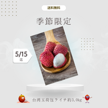 画像をギャラリービューアに読み込む, 台湾産玉荷包ライチ約3.0kg　※クール便送料込み

