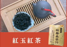 画像をギャラリービューアに読み込む, 【林華泰茶行】紅玉紅茶 150g

