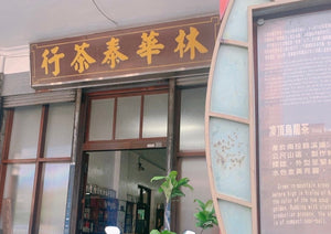 【林華泰茶行】文山包種茶 150g