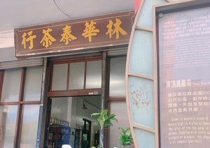 【林華泰茶行】小種ウーロン茶／小種烏龍茶 150g
