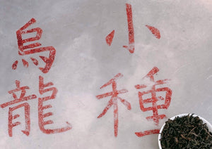 【林華泰茶行】小種ウーロン茶／小種烏龍茶 150g
